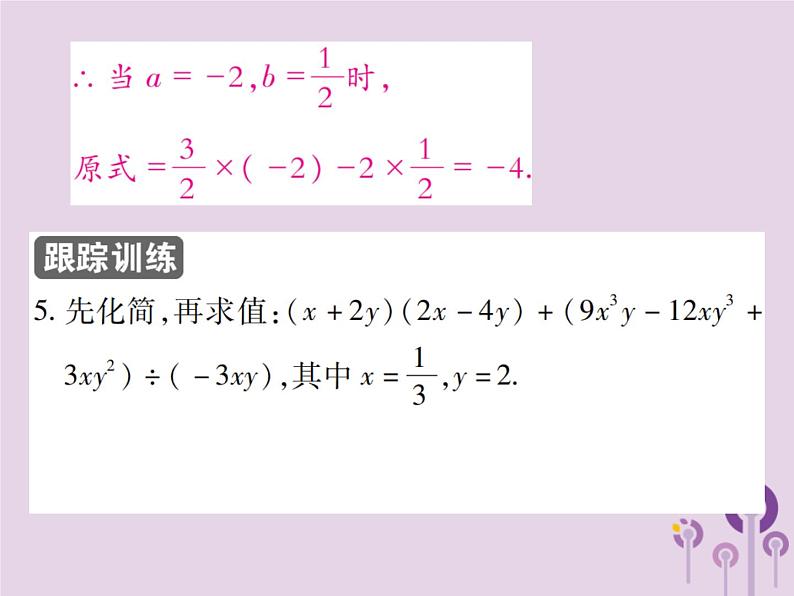 八年级数学上册14《整式的乘法与因式分解》14-1整式的乘法14-1-4整式的乘法第5课时单（多）项式除以单项式习题课件第8页