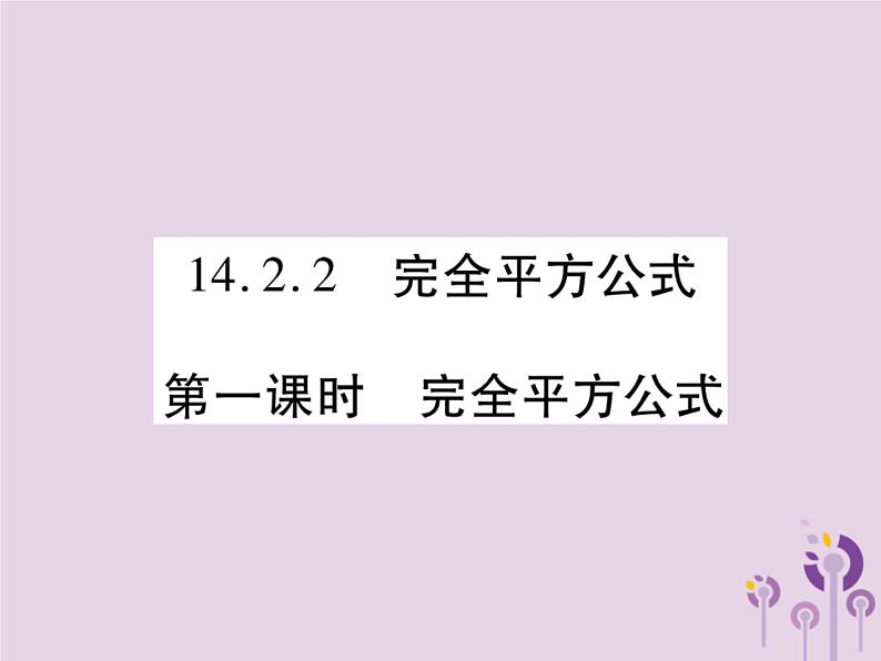 八年级数学上册14《整式的乘法与因式分解》14-2乘法公式14-2-2完全平方公式第1课时完全平方公式习题课件01