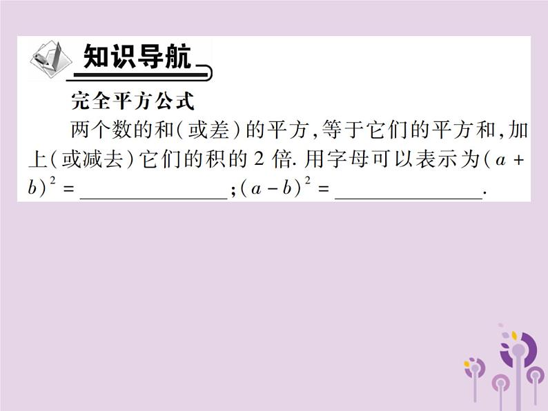 八年级数学上册14《整式的乘法与因式分解》14-2乘法公式14-2-2完全平方公式第1课时完全平方公式习题课件02