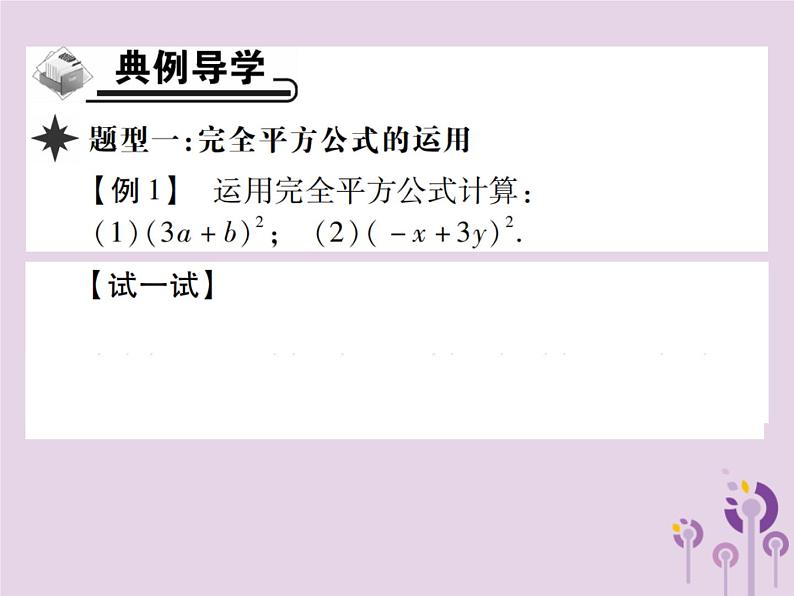 八年级数学上册14《整式的乘法与因式分解》14-2乘法公式14-2-2完全平方公式第1课时完全平方公式习题课件03