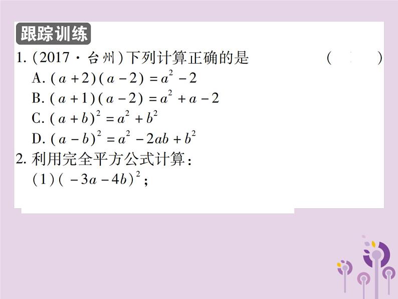 八年级数学上册14《整式的乘法与因式分解》14-2乘法公式14-2-2完全平方公式第1课时完全平方公式习题课件04