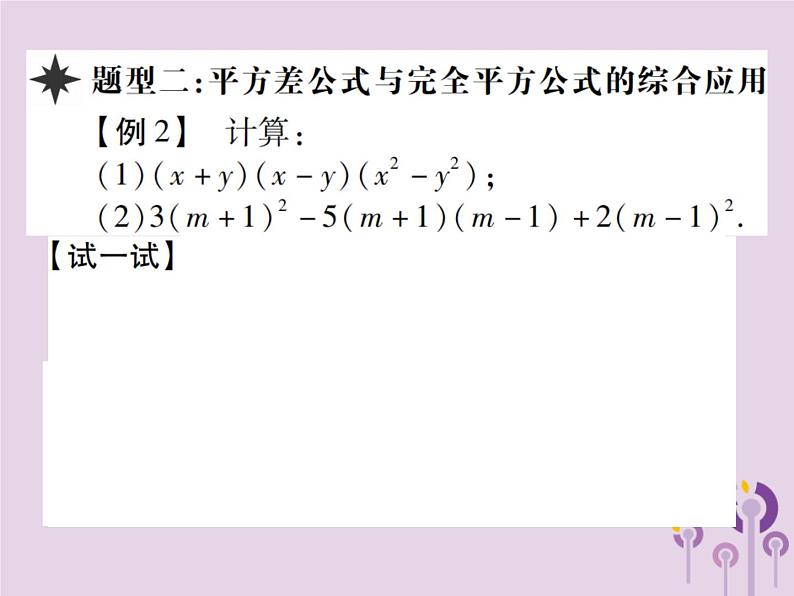 八年级数学上册14《整式的乘法与因式分解》14-2乘法公式14-2-2完全平方公式第1课时完全平方公式习题课件06