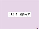 八年级数学上册14-1整式的乘法14-1-2幂的乘方习题课件（新版）新人教版