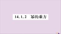 初中数学14.1.2 幂的乘方优秀习题ppt课件