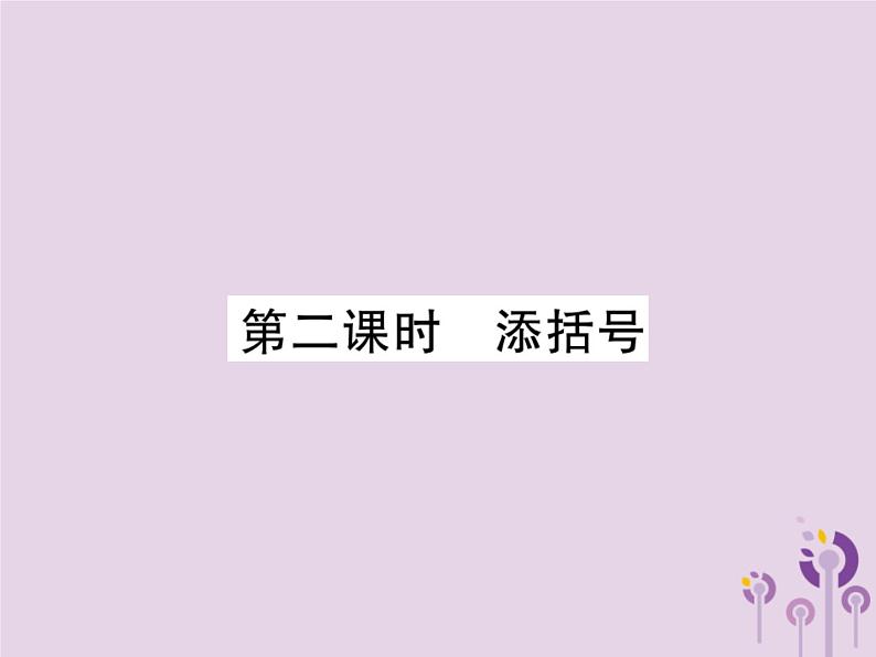 八年级数学上册14《整式的乘法与因式分解》14-2乘法公式14-2-2完全平方公式第2课时添括号习题课件01