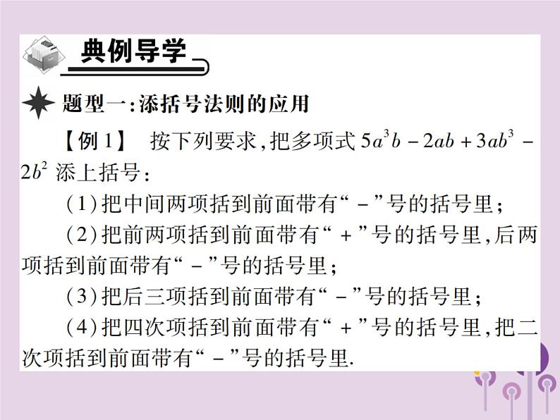 八年级数学上册14《整式的乘法与因式分解》14-2乘法公式14-2-2完全平方公式第2课时添括号习题课件03