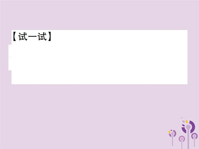 八年级数学上册14《整式的乘法与因式分解》14-2乘法公式14-2-2完全平方公式第2课时添括号习题课件04