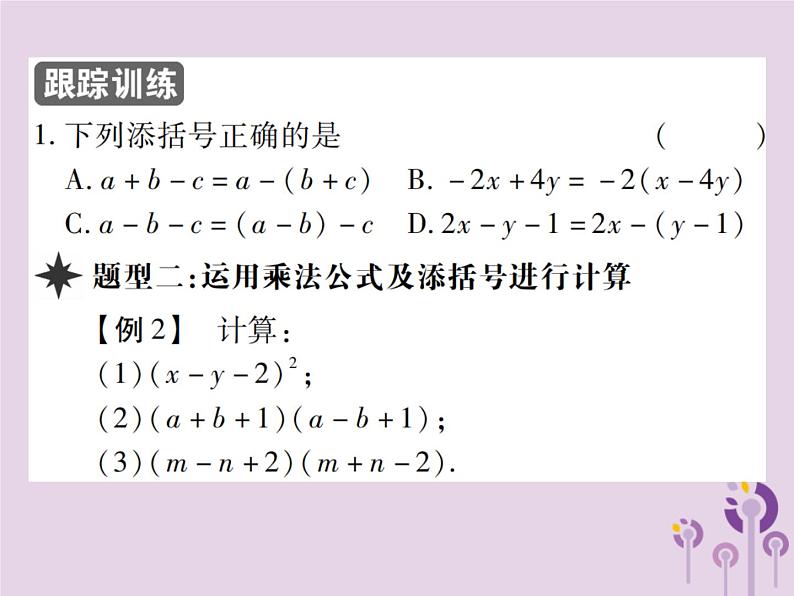 八年级数学上册14《整式的乘法与因式分解》14-2乘法公式14-2-2完全平方公式第2课时添括号习题课件05