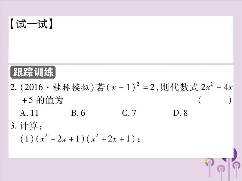 八年级数学上册14《整式的乘法与因式分解》14-2乘法公式14-2-2完全平方公式第2课时添括号习题课件06