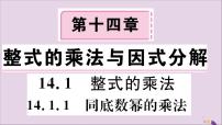 初中数学人教版八年级上册第十四章 整式的乘法与因式分解14.1 整式的乘法14.1.1 同底数幂的乘法完美版习题课件ppt