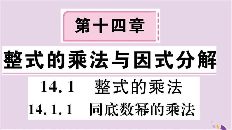 八年级数学上册14-1整式的乘法14-1-1同底数幂的乘法习题课件（新版）新人教版第1页