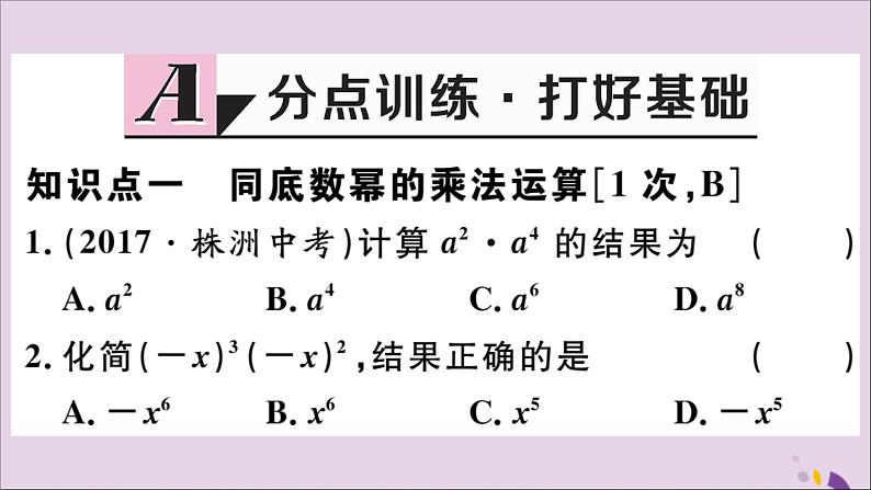 八年级数学上册14-1整式的乘法14-1-1同底数幂的乘法习题课件（新版）新人教版第2页