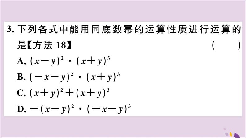 八年级数学上册14-1整式的乘法14-1-1同底数幂的乘法习题课件（新版）新人教版第3页