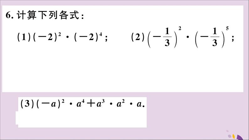 八年级数学上册14-1整式的乘法14-1-1同底数幂的乘法习题课件（新版）新人教版第5页