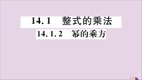 数学八年级上册14.1.2 幂的乘方精品评课习题ppt课件