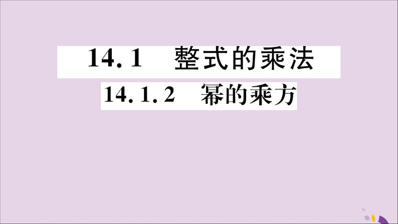 八年级数学上册14-1整式的乘法14-1-2幂的乘方习题讲评课件（新版）新人教版第1页