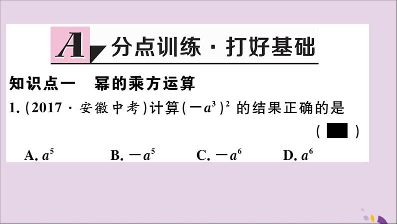 八年级数学上册14-1整式的乘法14-1-2幂的乘方习题讲评课件（新版）新人教版第2页