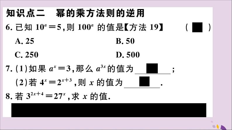 八年级数学上册14-1整式的乘法14-1-2幂的乘方习题讲评课件（新版）新人教版第5页