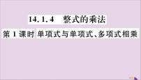 人教版八年级上册14.1.4 整式的乘法试讲课评课习题课件ppt