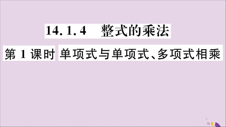 八年级数学上册14-1整式的乘法14-1-4第1课时单项式与单项式、多项式相乘习题讲评课件（新版）新人教版第1页