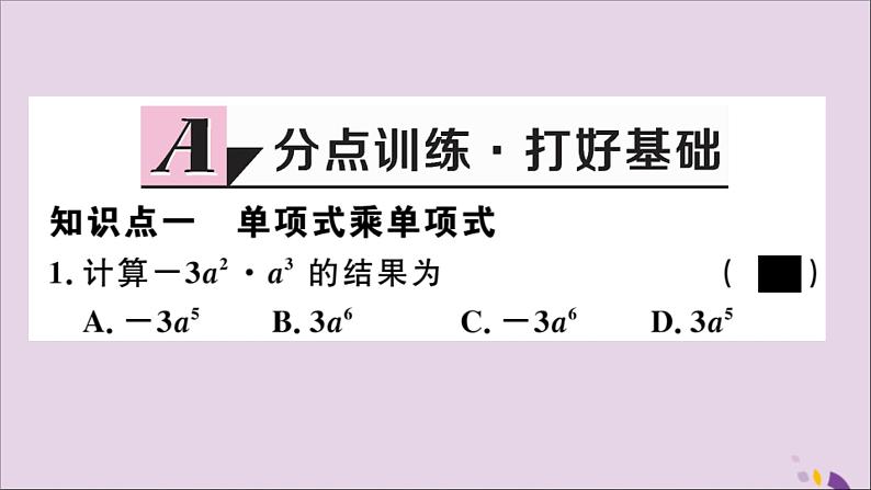 八年级数学上册14-1整式的乘法14-1-4第1课时单项式与单项式、多项式相乘习题讲评课件（新版）新人教版第2页