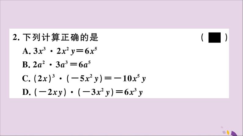 八年级数学上册14-1整式的乘法14-1-4第1课时单项式与单项式、多项式相乘习题讲评课件（新版）新人教版第3页