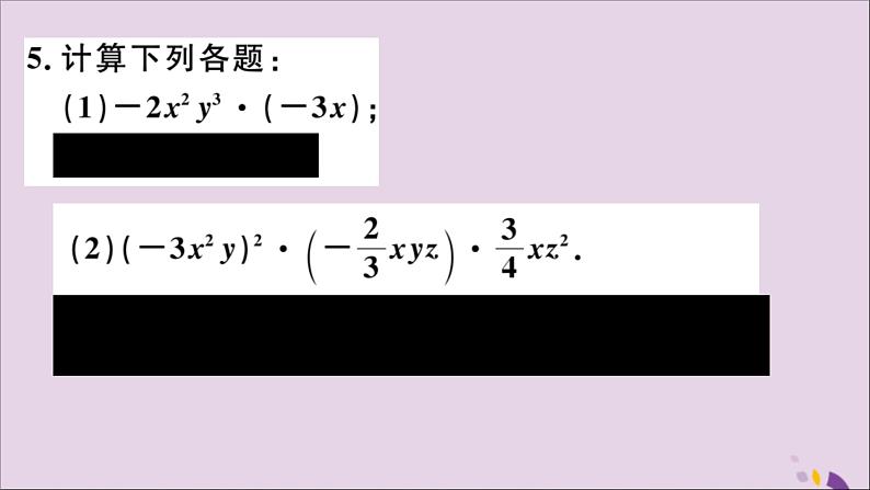 八年级数学上册14-1整式的乘法14-1-4第1课时单项式与单项式、多项式相乘习题讲评课件（新版）新人教版第5页