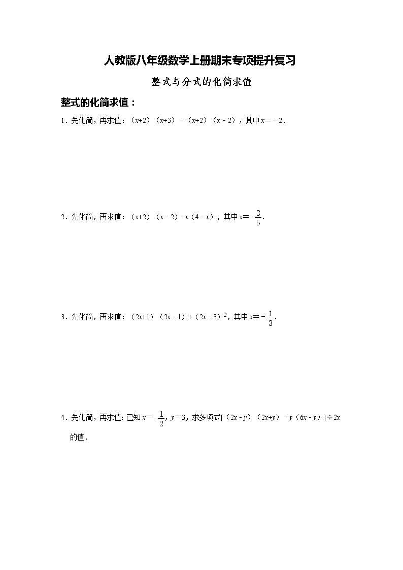 人教版八年级数学上册期末专项提升复习：整式与分式的化简求值   解析版 练习01