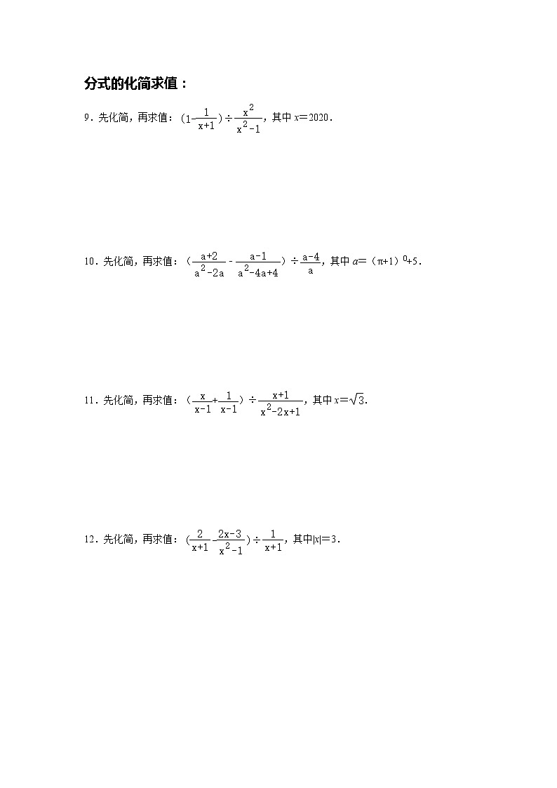 人教版八年级数学上册期末专项提升复习：整式与分式的化简求值   解析版 练习03