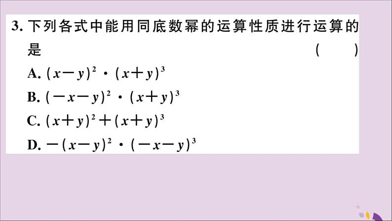 八年级数学上册14-1整式的乘法14-1-1同底数幂的乘法习题讲评课件（新版）新人教版第3页