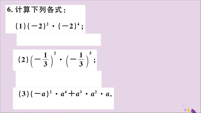 八年级数学上册14-1整式的乘法14-1-1同底数幂的乘法习题讲评课件（新版）新人教版第5页