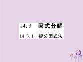 八年级数学上册14《整式的乘法与因式分解》14-3因式分解14-3-1提公因式法习题课件