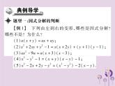 八年级数学上册14《整式的乘法与因式分解》14-3因式分解14-3-1提公因式法习题课件