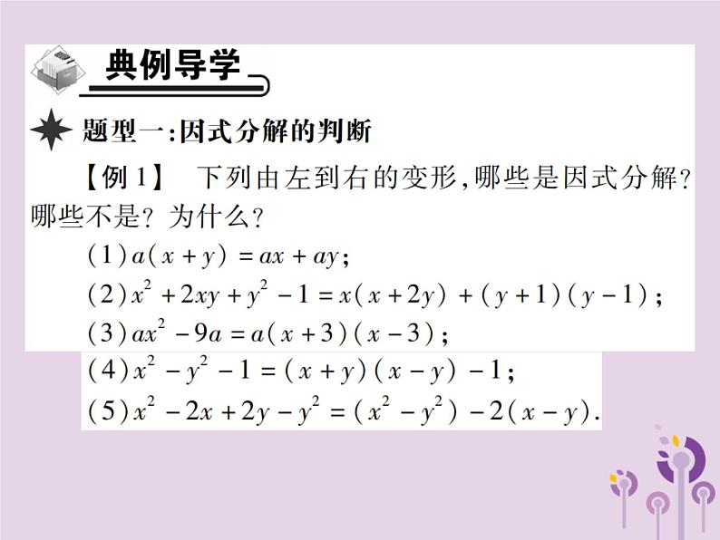 八年级数学上册14《整式的乘法与因式分解》14-3因式分解14-3-1提公因式法习题课件03