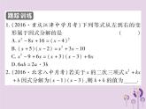 八年级数学上册14《整式的乘法与因式分解》14-3因式分解14-3-1提公因式法习题课件