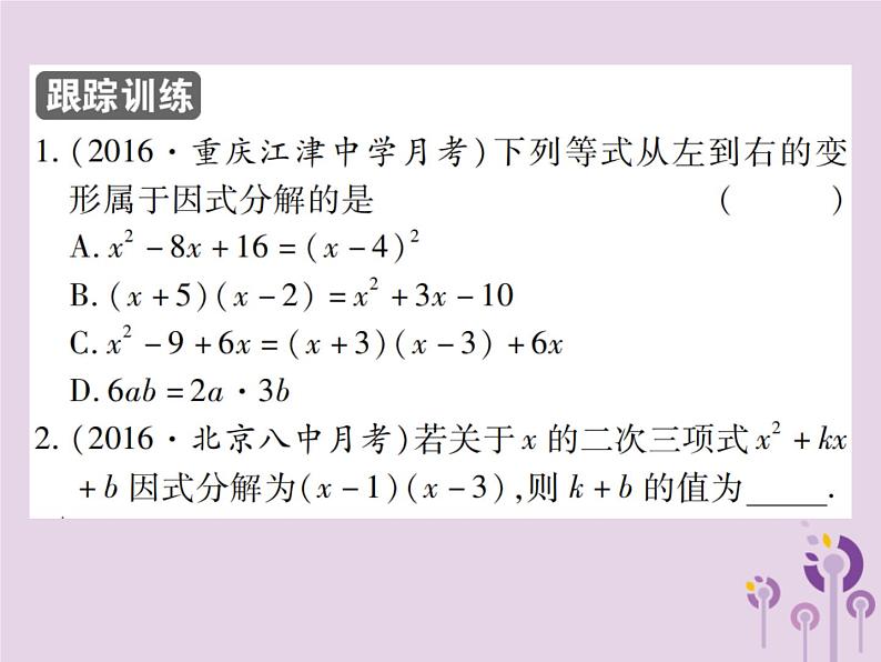 八年级数学上册14《整式的乘法与因式分解》14-3因式分解14-3-1提公因式法习题课件05