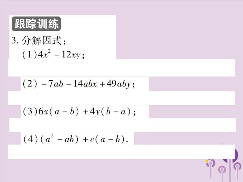 八年级数学上册14《整式的乘法与因式分解》14-3因式分解14-3-1提公因式法习题课件08