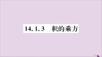 八年级上册第十四章 整式的乘法与因式分解14.1 整式的乘法14.1.4 整式的乘法完美版习题ppt课件