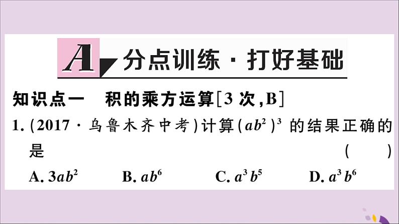 八年级数学上册14-1整式的乘法14-1-3积的乘方习题课件（新版）新人教版02