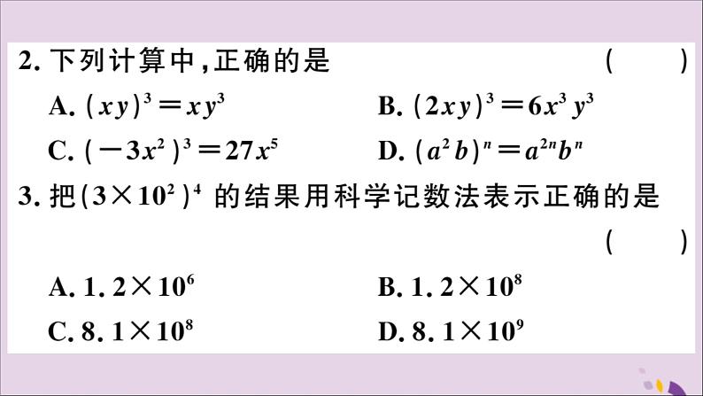 八年级数学上册14-1整式的乘法14-1-3积的乘方习题课件（新版）新人教版03