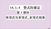 人教版八年级上册14.1.4 整式的乘法获奖习题ppt课件