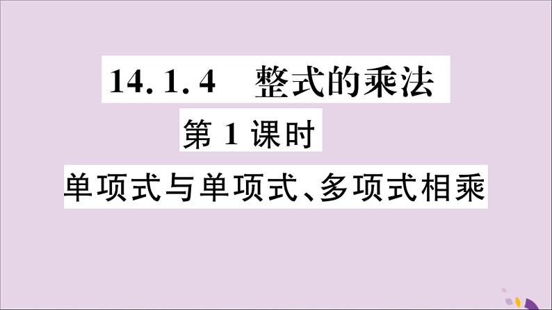 八年级数学上册14-1整式的乘法14-1-4第1课时单项式与单项式、多项式相乘习题课件（新版）新人教版第1页