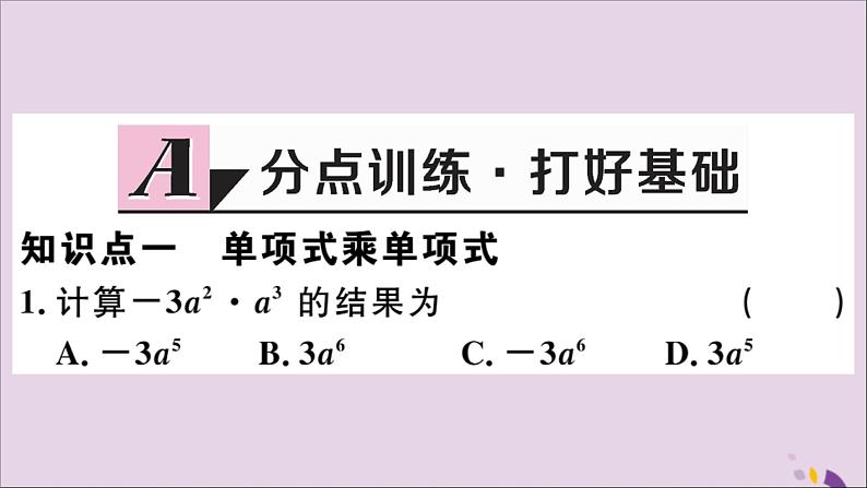 八年级数学上册14-1整式的乘法14-1-4第1课时单项式与单项式、多项式相乘习题课件（新版）新人教版第2页