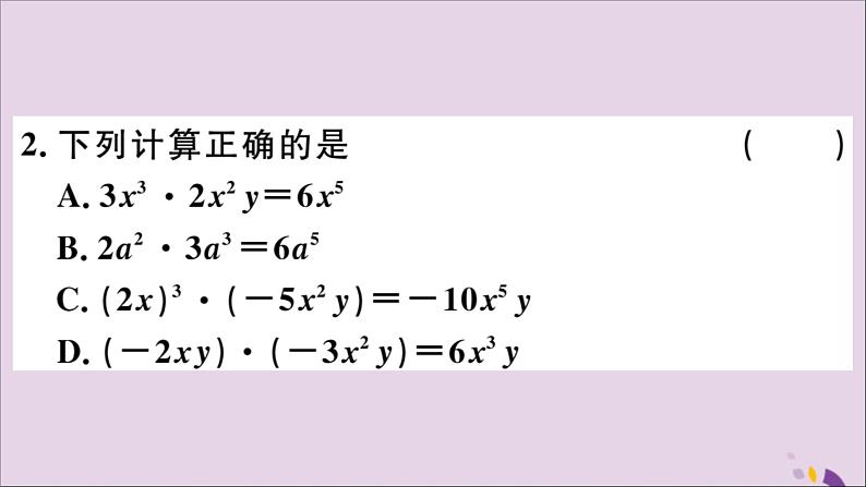 八年级数学上册14-1整式的乘法14-1-4第1课时单项式与单项式、多项式相乘习题课件（新版）新人教版第3页