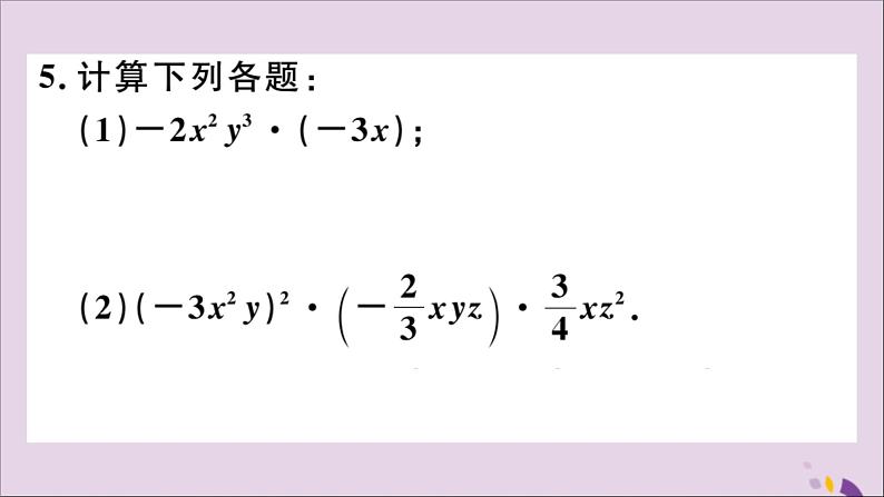 八年级数学上册14-1整式的乘法14-1-4第1课时单项式与单项式、多项式相乘习题课件（新版）新人教版第5页