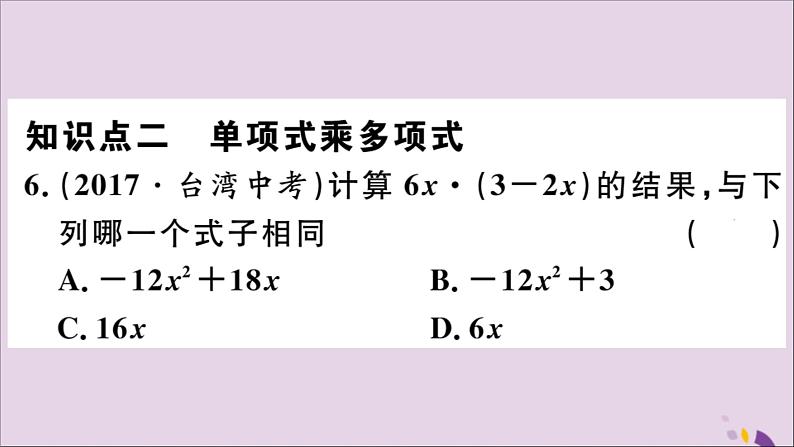 八年级数学上册14-1整式的乘法14-1-4第1课时单项式与单项式、多项式相乘习题课件（新版）新人教版第6页