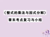 八年级数学上册14《整式的乘法与因式分解》章末复习习题课件