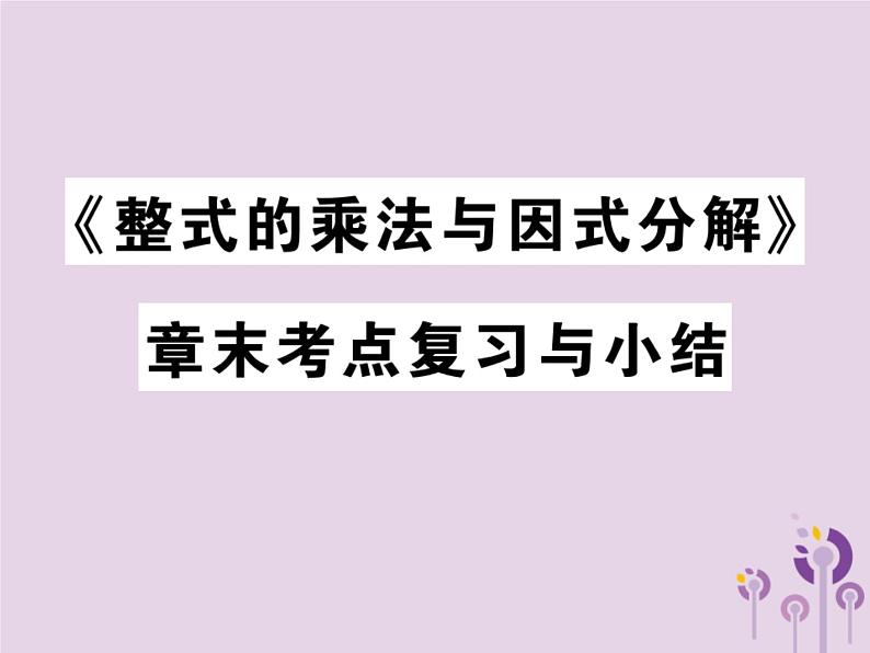 八年级数学上册14《整式的乘法与因式分解》章末复习习题课件第1页