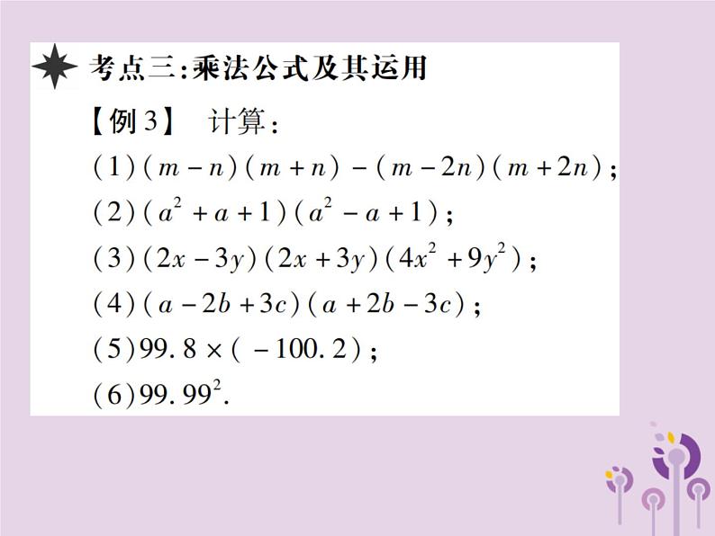 八年级数学上册14《整式的乘法与因式分解》章末复习习题课件第5页