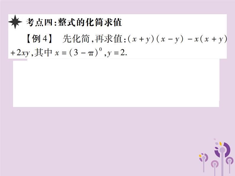 八年级数学上册14《整式的乘法与因式分解》章末复习习题课件第7页